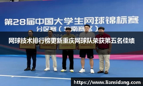 网球技术排行榜更新重庆网球队荣获第五名佳绩