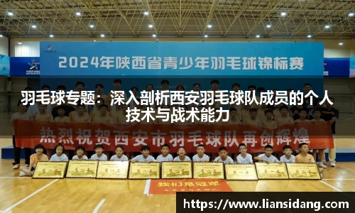 羽毛球专题：深入剖析西安羽毛球队成员的个人技术与战术能力
