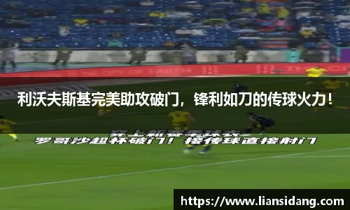 利沃夫斯基完美助攻破门，锋利如刀的传球火力！