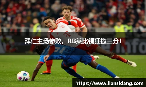 拜仁主场惨败，RB莱比锡狂揽三分！