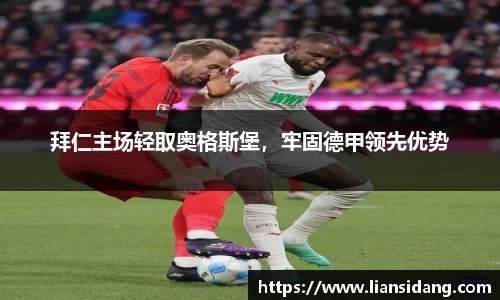 拜仁主场轻取奥格斯堡，牢固德甲领先优势