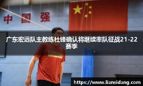 广东宏远队主教练杜锋确认将继续率队征战21-22赛季