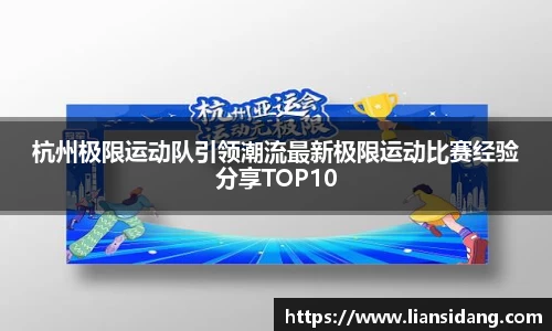 杭州极限运动队引领潮流最新极限运动比赛经验分享TOP10
