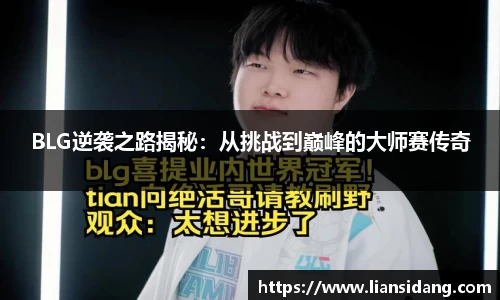 BLG逆袭之路揭秘：从挑战到巅峰的大师赛传奇