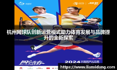 杭州网球队创新运营模式助力体育发展与品牌提升的全新探索