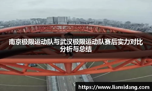南京极限运动队与武汉极限运动队赛后实力对比分析与总结