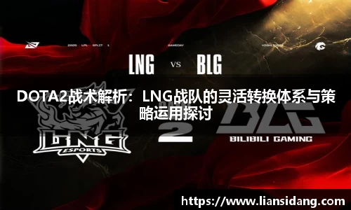 DOTA2战术解析：LNG战队的灵活转换体系与策略运用探讨
