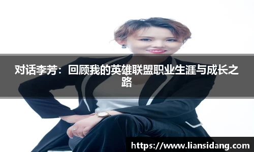 对话李芳：回顾我的英雄联盟职业生涯与成长之路