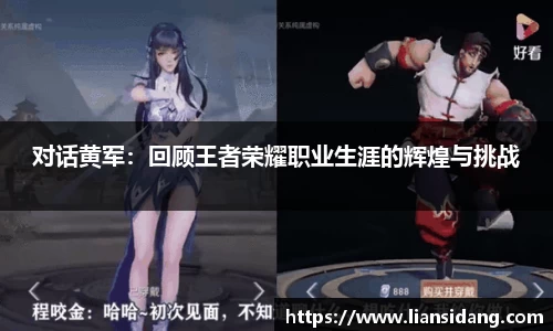 对话黄军：回顾王者荣耀职业生涯的辉煌与挑战