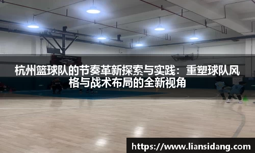 杭州篮球队的节奏革新探索与实践：重塑球队风格与战术布局的全新视角