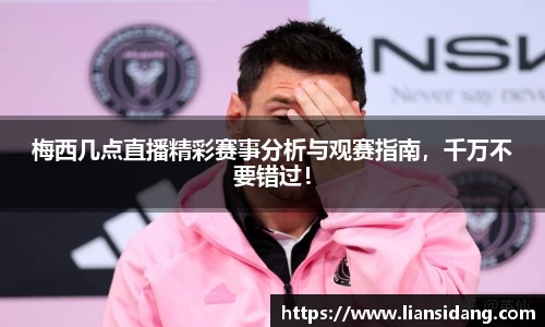 梅西几点直播精彩赛事分析与观赛指南，千万不要错过！