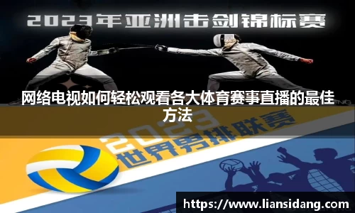 网络电视如何轻松观看各大体育赛事直播的最佳方法