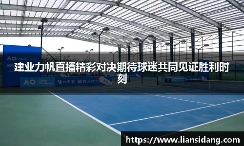 建业力帆直播精彩对决期待球迷共同见证胜利时刻