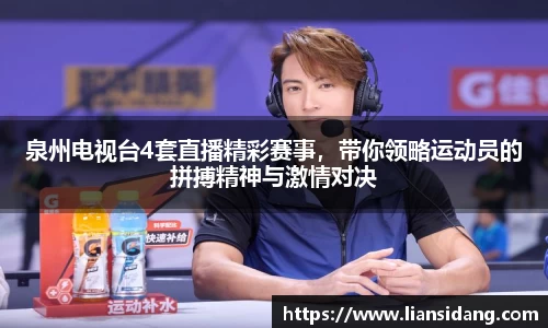 泉州电视台4套直播精彩赛事，带你领略运动员的拼搏精神与激情对决