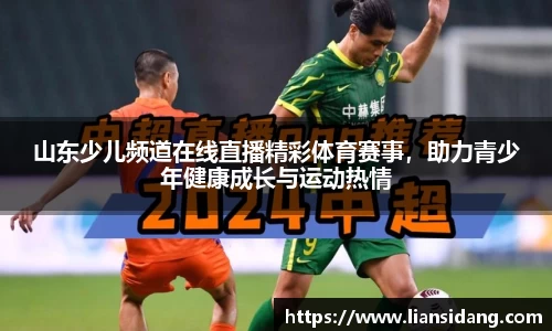 山东少儿频道在线直播精彩体育赛事，助力青少年健康成长与运动热情