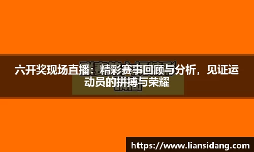 六开奖现场直播：精彩赛事回顾与分析，见证运动员的拼搏与荣耀