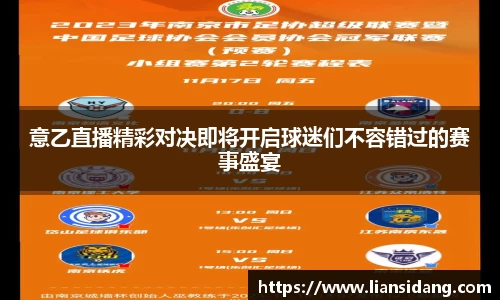 意乙直播精彩对决即将开启球迷们不容错过的赛事盛宴