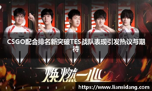 CSGO配合排名新突破TES战队表现引发热议与期待