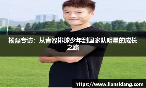 杨磊专访：从青涩排球少年到国家队明星的成长之路