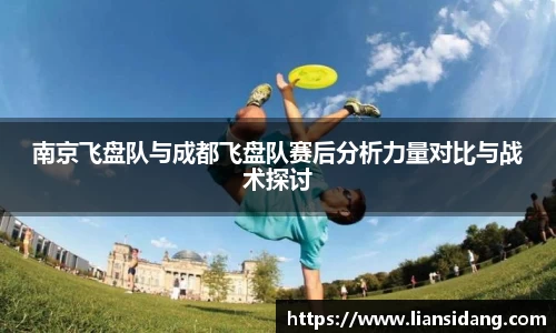 南京飞盘队与成都飞盘队赛后分析力量对比与战术探讨