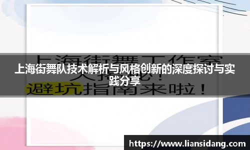 上海街舞队技术解析与风格创新的深度探讨与实践分享