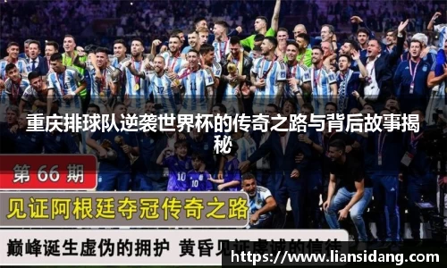 重庆排球队逆袭世界杯的传奇之路与背后故事揭秘