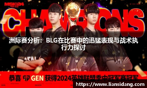 洲际赛分析：BLG在比赛中的迅猛表现与战术执行力探讨