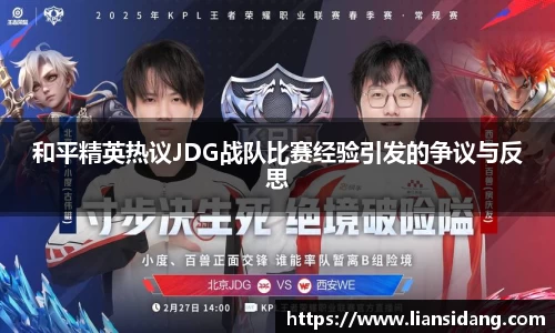 和平精英热议JDG战队比赛经验引发的争议与反思