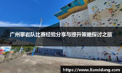 广州攀岩队比赛经验分享与提升策略探讨之旅