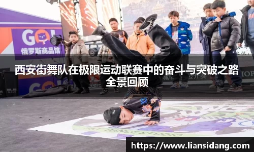 西安街舞队在极限运动联赛中的奋斗与突破之路全景回顾