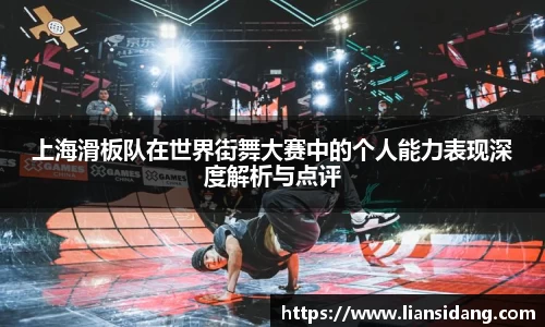 上海滑板队在世界街舞大赛中的个人能力表现深度解析与点评