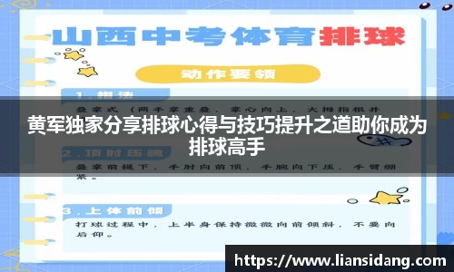 黄军独家分享排球心得与技巧提升之道助你成为排球高手