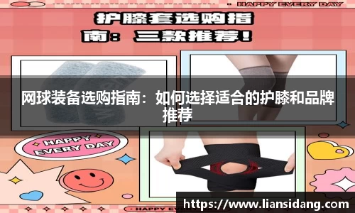 网球装备选购指南：如何选择适合的护膝和品牌推荐