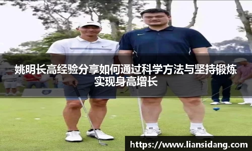 姚明长高经验分享如何通过科学方法与坚持锻炼实现身高增长