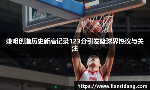 姚明创造历史新高记录123分引发篮球界热议与关注