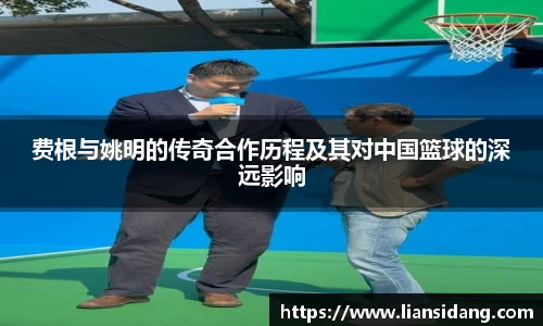费根与姚明的传奇合作历程及其对中国篮球的深远影响