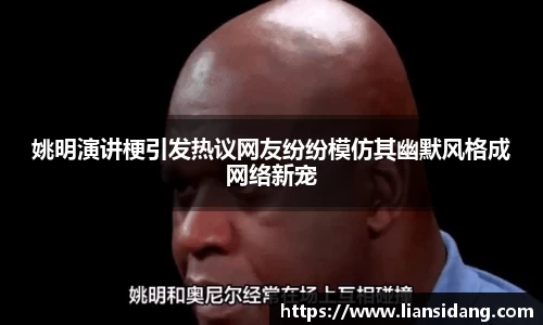 姚明演讲梗引发热议网友纷纷模仿其幽默风格成网络新宠