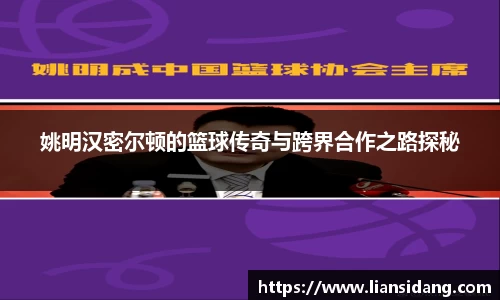 姚明汉密尔顿的篮球传奇与跨界合作之路探秘