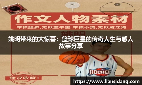 姚明带来的大惊喜：篮球巨星的传奇人生与感人故事分享