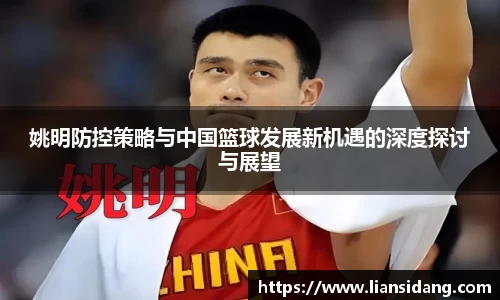 姚明防控策略与中国篮球发展新机遇的深度探讨与展望