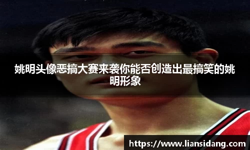 姚明头像恶搞大赛来袭你能否创造出最搞笑的姚明形象