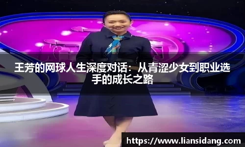 王芳的网球人生深度对话：从青涩少女到职业选手的成长之路