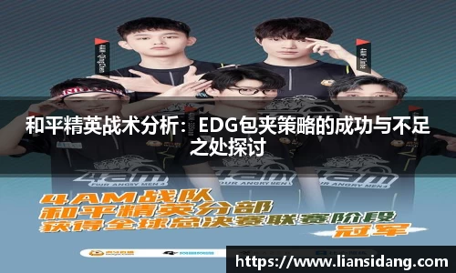 和平精英战术分析：EDG包夹策略的成功与不足之处探讨