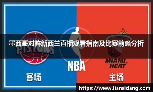 墨西哥对阵新西兰直播观看指南及比赛前瞻分析