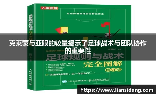 克莱蒙与亚眼的较量揭示了足球战术与团队协作的重要性