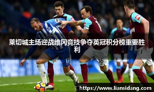 莱切城主场迎战维冈竞技争夺英冠积分榜重要胜利