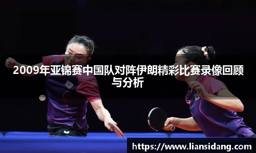 2009年亚锦赛中国队对阵伊朗精彩比赛录像回顾与分析