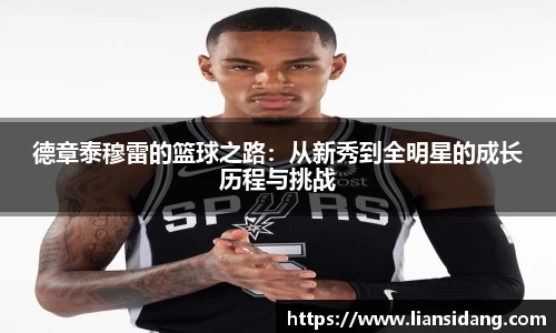 德章泰穆雷的篮球之路：从新秀到全明星的成长历程与挑战