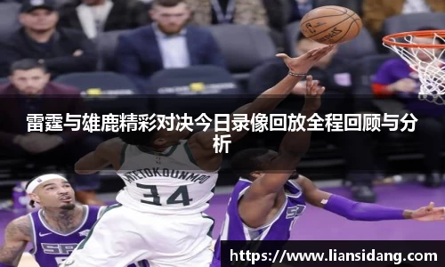雷霆与雄鹿精彩对决今日录像回放全程回顾与分析