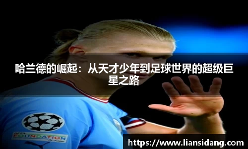 哈兰德的崛起：从天才少年到足球世界的超级巨星之路
